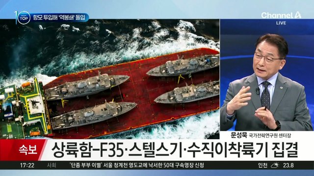 미국, 항모 투입해 호르무즈 ‘역봉쇄’ 돌입