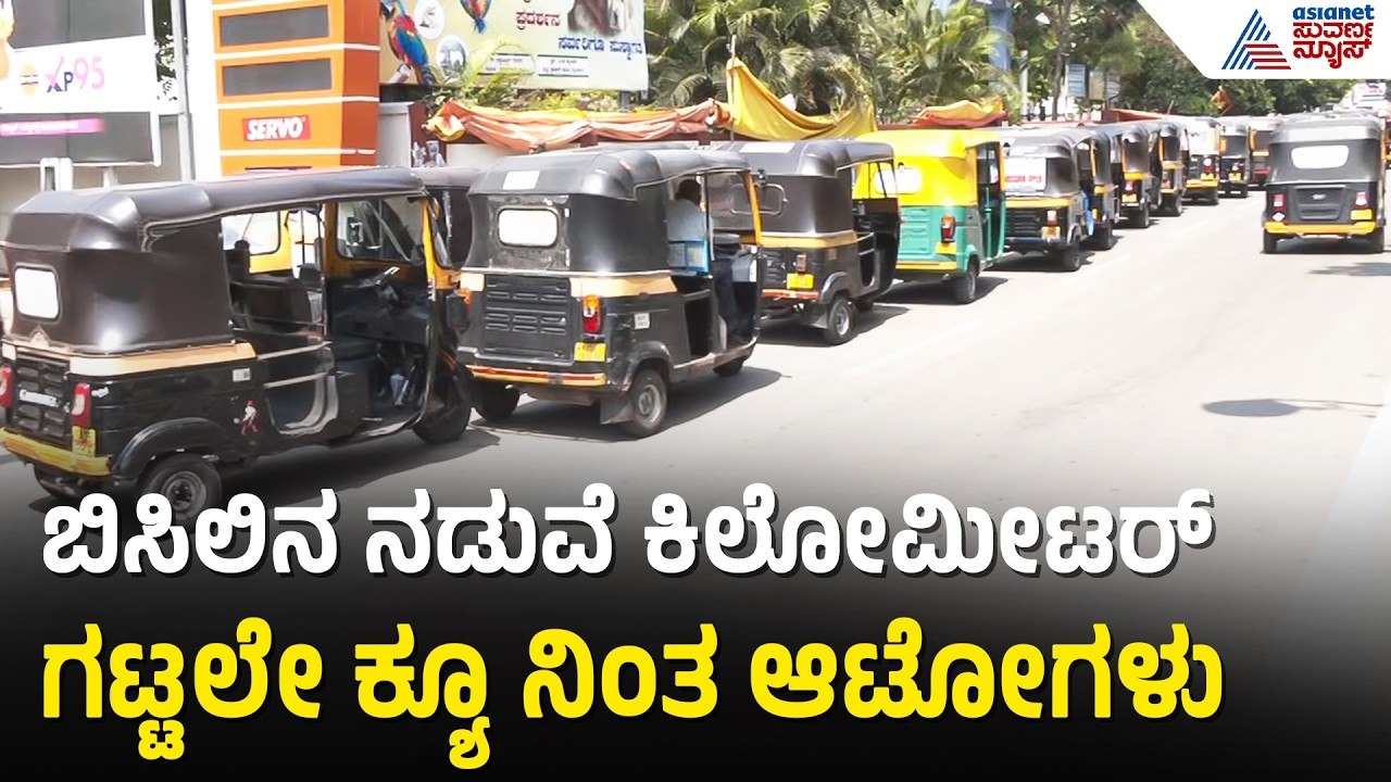 ಗ್ಯಾಸ್ ಅಭಾವ; ರೋಡ್ ಬ್ಲಾಕ್ ಮಾಡಿ ಮುಂಜಾನೆಯಿಂದಲೇ ಆಟೋ ಚಾಲಕರ ಕ್ಯೂ | Mysuru | Auto LPG Shortage