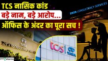 TCS Nashik Sexual Harassment Case: Undercover Operation का पूरा सच, सुनकर लगेगा डर!