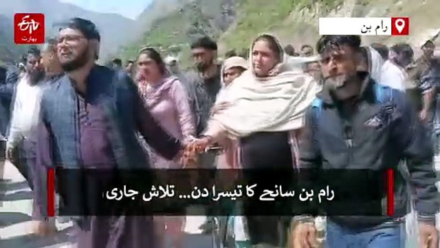 بیٹے کی راہ تکتی ماں، آنسوؤں میں ڈوبی امید؛ رامبن میں نوجوان کی تلاش تیسرے روز میں داخل