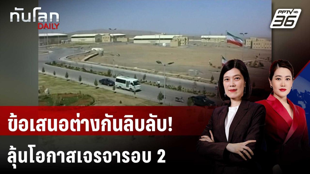 NYT เผย "อิหร่าน" เสนอหยุดเสริมสมรรถนะยูเรเนียม 5 ปี สหรัฐฯ ขอ 20 ปี | ทันโลก DAILY | 14 เม.ย. 69