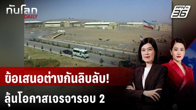 NYT เผย อิหร่าน เสนอหยุดเสริมสมรรถนะยูเรเนียม 5 ปี สหรัฐฯ ขอ 20 ปี | ทันโลก DAILY | 14 เม.ย. 69