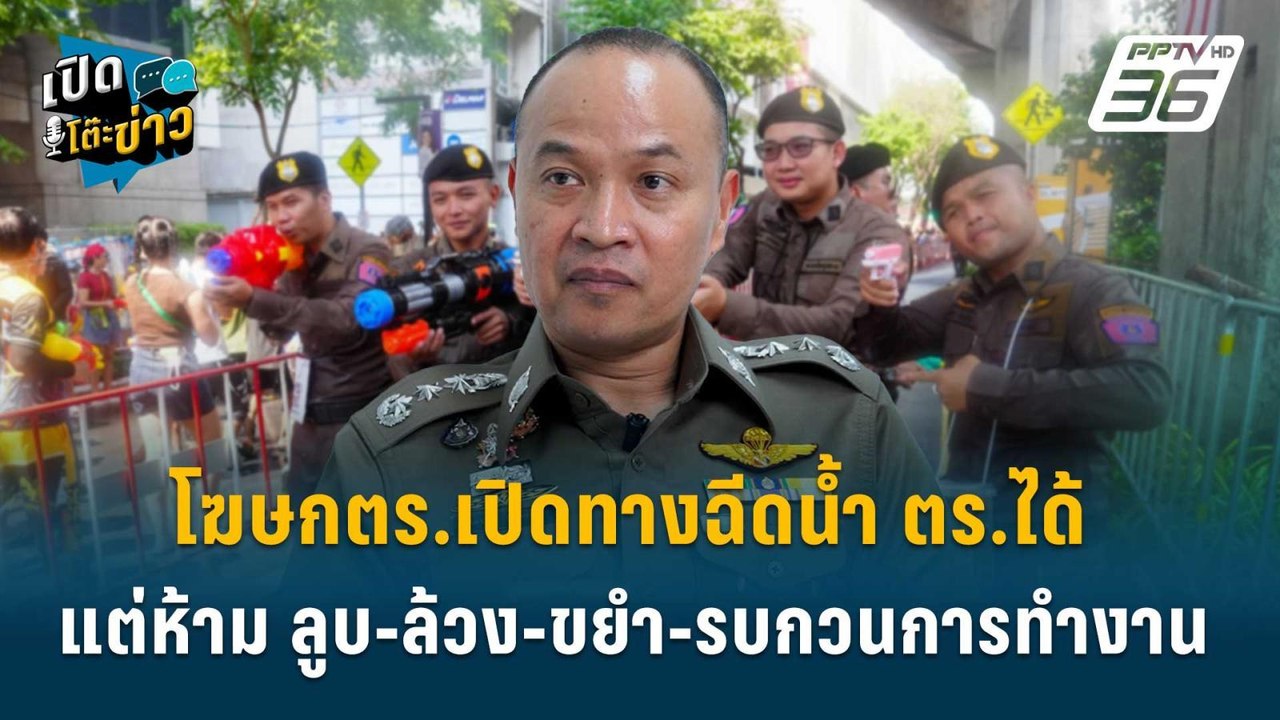 Highlight | โฆษกตร.เปิดทางฉีดน้ำ ตร.ได้ แต่ห้าม...