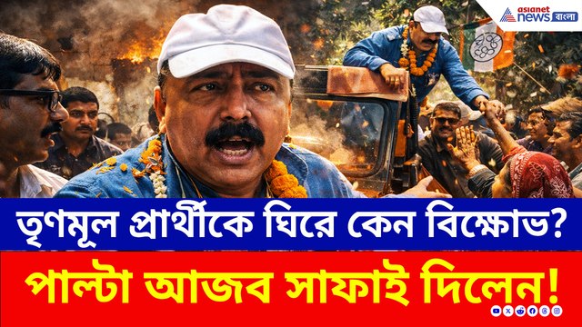 চরম হেনস্থা! লাভপুরে তৃণমূল প্রার্থীকে ঘিরে ধরল গ্রামবাসিরা! কেন? পাল্টা সাফাই নেতার
