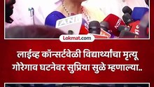 लाईव्ह कॉन्सर्टवेळी विद्यार्थ्यांचा मृत्यू गोरेगाव घटनेवर सुप्रिया सुळे म्हणाल्या..