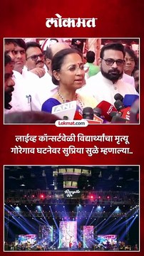 लाईव्ह कॉन्सर्टवेळी विद्यार्थ्यांचा मृत्यू गोरेगाव घटनेवर सुप्रिया सुळे म्हणाल्या..