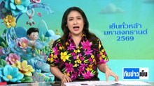"มทภ.4" เคลียร์ดรามาปม "ปิดไมค์" | ทันข่าวเย็น | 14 เม.ย. 69 | PART 2