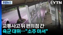교통사고 뒤 편의점 간 육군 대위..."소주 병째로 마셔" / YTN