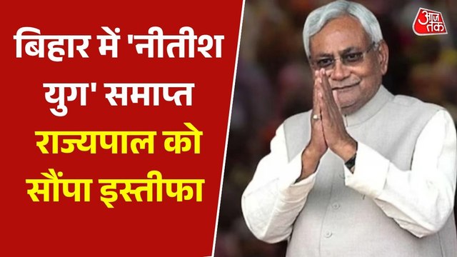 नीतीश कुमार ने CM पद से दिया इस्तीफा, किसे मिलेगी बिहार की कमान?