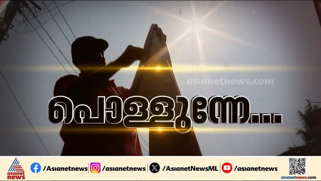 ചൂട് കൂടുന്നു; സംസ്ഥാനത്ത് റെക്കോർഡ് വൈദ്യുതി ഉപഭോ​ഗം, ഇന്നലെ ഈ മാസത്തെ ഏറ്റവും ഉയർന്ന കണക്ക്