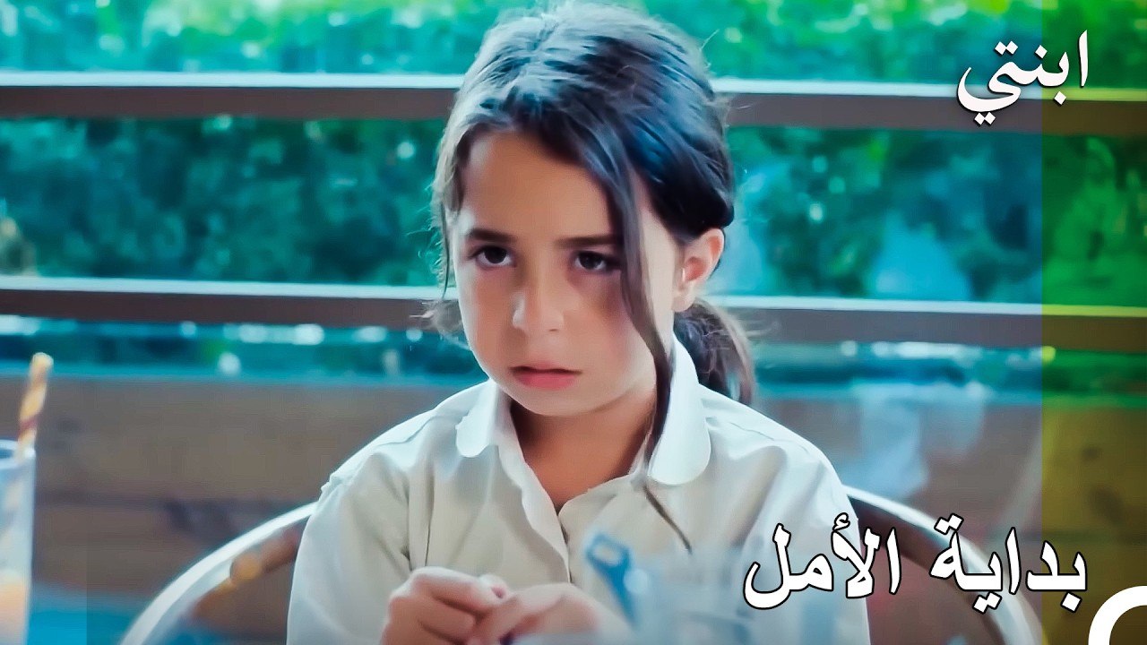 أصعب بداية.. طفلةٌ تبحث عن الأمان في عينين لا ترغبان بها، وأبٌ يخطط للهرب مجدداً 😭 - ابنتي