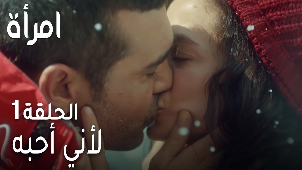 مسلسل امرأة الحلقة 1 - لأني أحبه