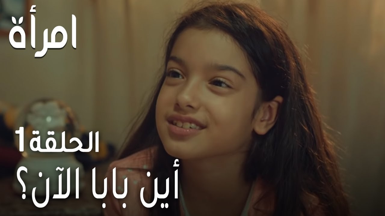 مسلسل امرأة الحلقة 1 - أين بابا الآن؟