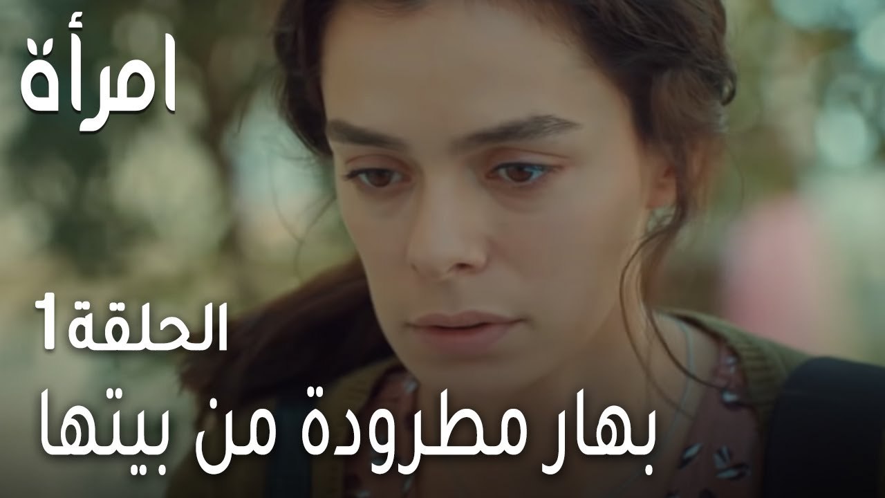 مسلسل امرأة الحلقة 1 - بهار مطرودة من بيتها