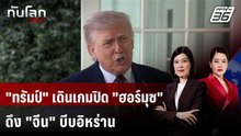 เบื้องหลังเกม "ทรัมป์" เดิมพันปิดล้อมฮอร์มุซ | ทันโลก DAILY | 14 เม.ย. 69