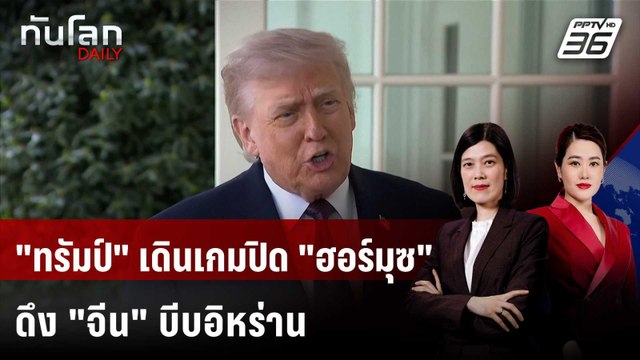 เบื้องหลังเกม ทรัมป์ เดิมพันปิดล้อมฮอร์มุซ | ทันโลก DAILY | 14 เม.ย. 69