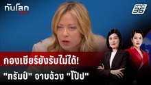 นายกฯ อิตาลีจวก "ทรัมป์" ทะเลาะ "โป๊ป" | ทันโลก DAILY | 14 เม.ย. 69