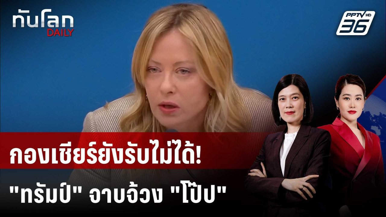 นายกฯ อิตาลีจวก "ทรัมป์" ทะเลาะ "โป๊ป" | ทันโลก DAILY | 14 เม.ย. 69
