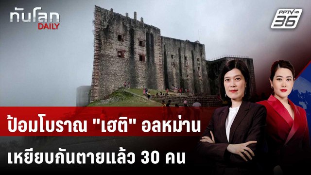 ป้อมโบราณ เฮติ อลหม่าน เหยียบกันตายแล้ว 30 คน | ทันโลก DAILY | 14 เม.ย. 69