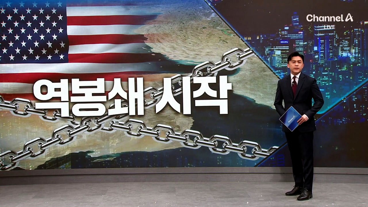 미국, 호르무즈 역봉쇄 시작