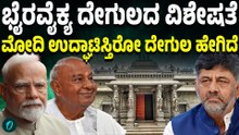 ಆದಿಚುಂಚನಗಿರಿಯಲ್ಲಿ ಮೋದಿ ಉದ್ಘಾಟನೆ‌ ಮಾಡುತ್ತಿರೋ ಭೈರವೈಕ್ಯ ದೇಗುಲ ಹೇಗಿದೆ ಗೊತ್ತಾ?