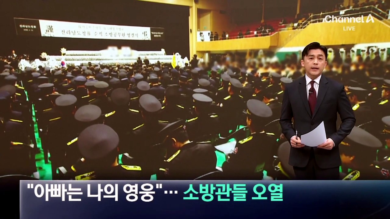 “아빠는 나의 영웅”…순직 소방관 영결식