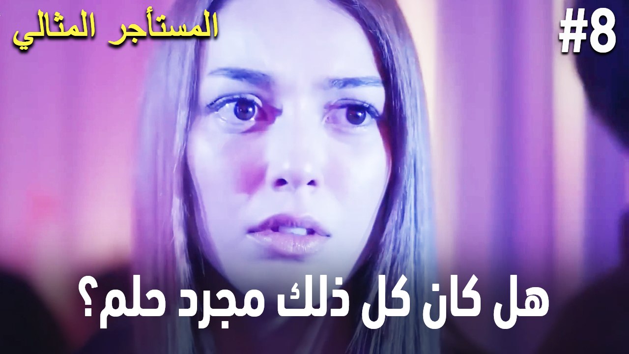 هل كان كل ذلك مجرد حلم؟ #8