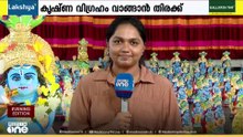 വാൽക്കണ്ണാടിയും കണിവെള്ളരിയും കണിക്കൊന്നയും പോലെ  കൃഷ്ണ വിഗ്രഹത്തിനും വിഷുക്കണിയിൽ പ്രധാന പങ്കുണ്ട്