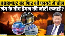 Hormuz बंद होने पर भी कैसे फायदे में China, ट्रंप को बड़ा Tension! US-Iran War | Ceasefire