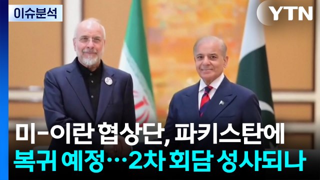미-이란 협상단, 파키스탄 복귀 예정...2차 회담 성사되나 / YTN