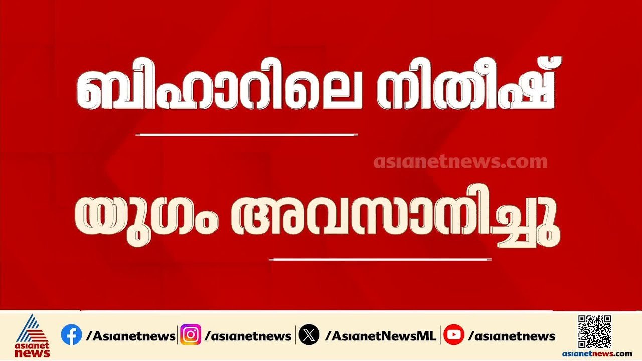 രണ്ട് പതിറ്റാണ്ട് നീണ്ട നിതീഷ് കുമാർ യു​ഗം അവസാ...