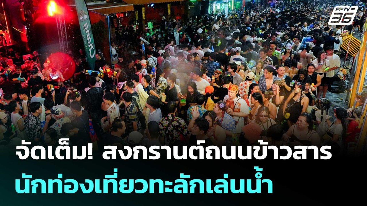 จัดเต็ม! สงกรานต์ถนนข้าวสาร นทท.ทะลักเล่นน้ำ |...