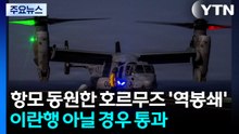 항모 동원한 '역봉쇄'...이란행 아닐 경우 통과 / YTN