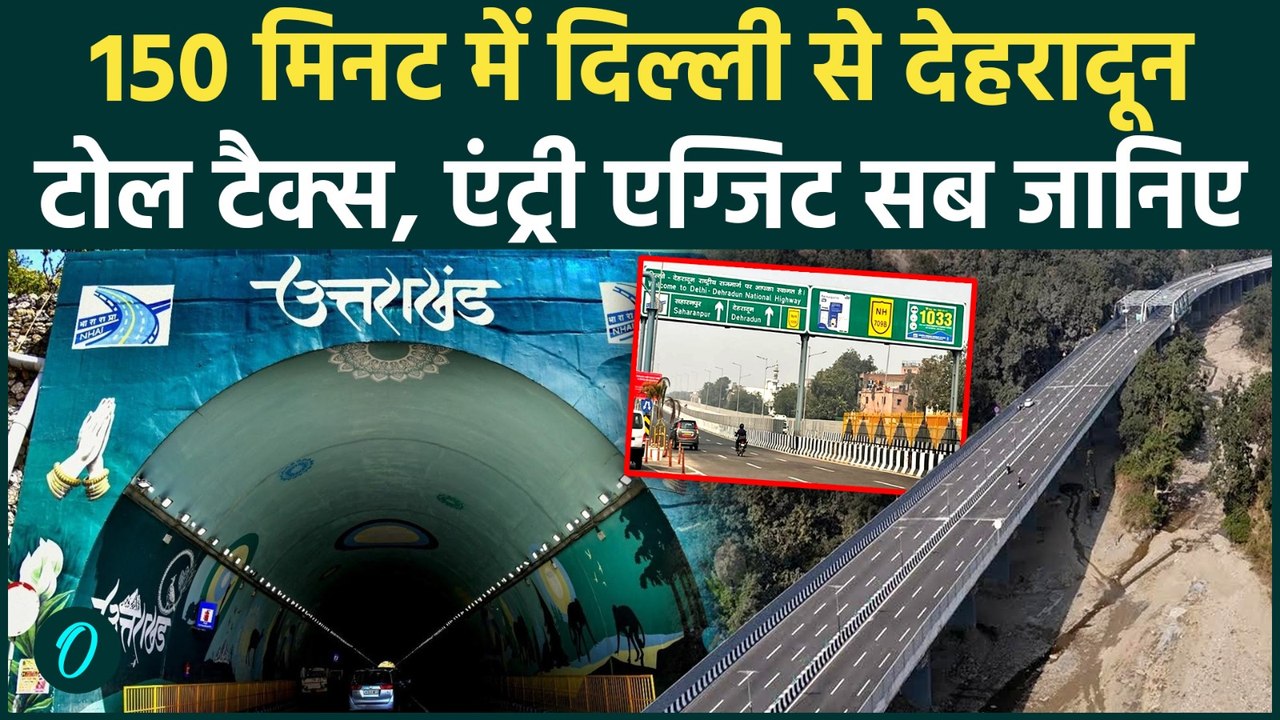 Delhi-Dehradun Expressway | अब दिल्ली से देहराद...