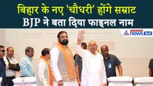 Bihar New CM : BJP ने अगले CM के तौर पर Samrat Chaudhary के नाम पर लगाई मुहर, हो गया ऐलान