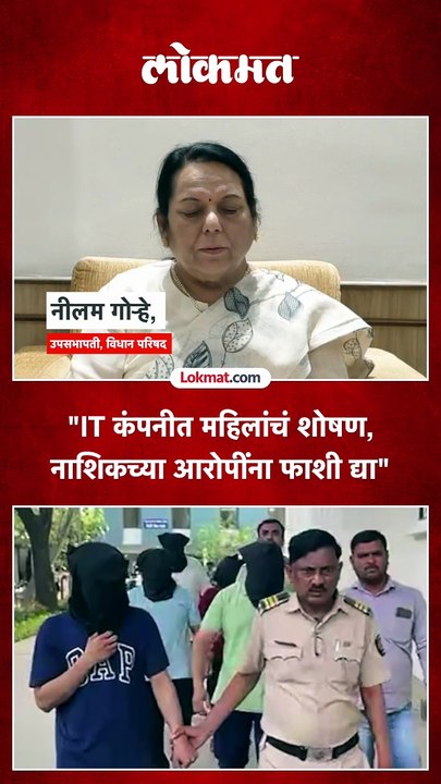 नाशिक प्रकरणातल्या आरोपींना फाशी द्या,  नीलम गोऱ्हे आक्रमक