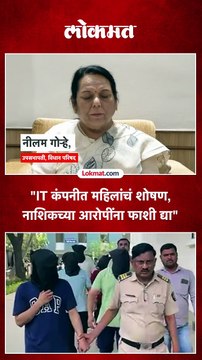 नाशिक प्रकरणातल्या आरोपींना फाशी द्या, नीलम गोऱ्हे आक्रमक