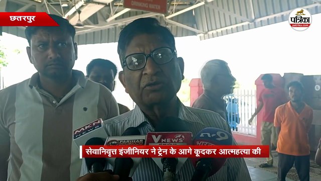 छतरपुर रेलवे स्टेशन में सेवानिवृत्त इंजीनियर ने ट्रेन के आगे कूदकर आत्महत्या की