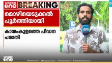 കായംകുളത്തെ പീഡനപരാതി: പ്രതിയുടെ മൊഴിയെടുക്കൽ പൂർത്തിയായി