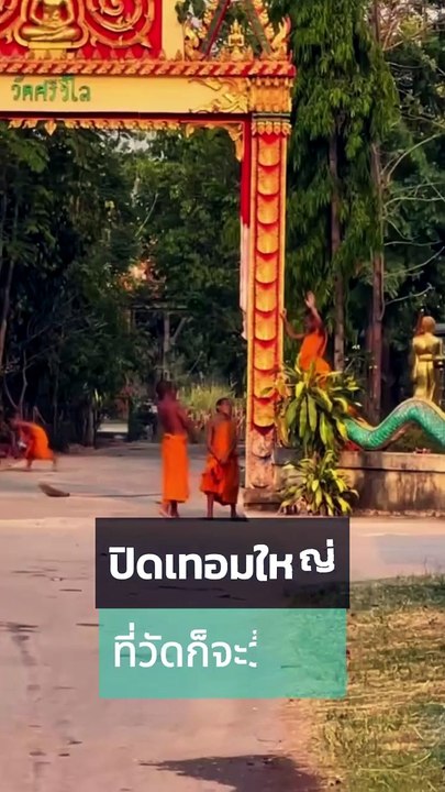 หลวงพ่อท่านคงคิด เมื่อไหร่จะเปิดเทอม