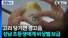 [경기] 고리 당기면 120㏈ 경고음...성남시, 초등생에게 비상벨 보급 / YTN