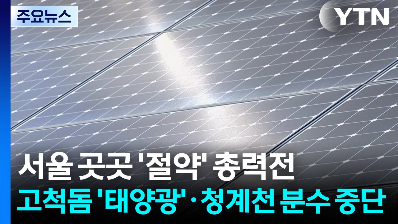고척돔 '태양광' 가동·청계천 분수 중단..."에너지 절약" / YTN