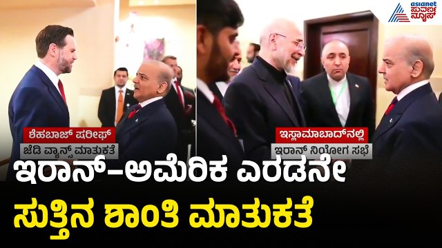 ಏಪ್ರಿಲ್ 16ಕ್ಕೆ ಇಸ್ಲಾಮಾಬಾದ್‌ನಲ್ಲಿ ಸಭೆ: ಇರಾನ್-ಅಮೆರಿಕ ಸಂಧಾನ ಸಾಧ್ಯ? | Iran-US Conflict | Suvarna News