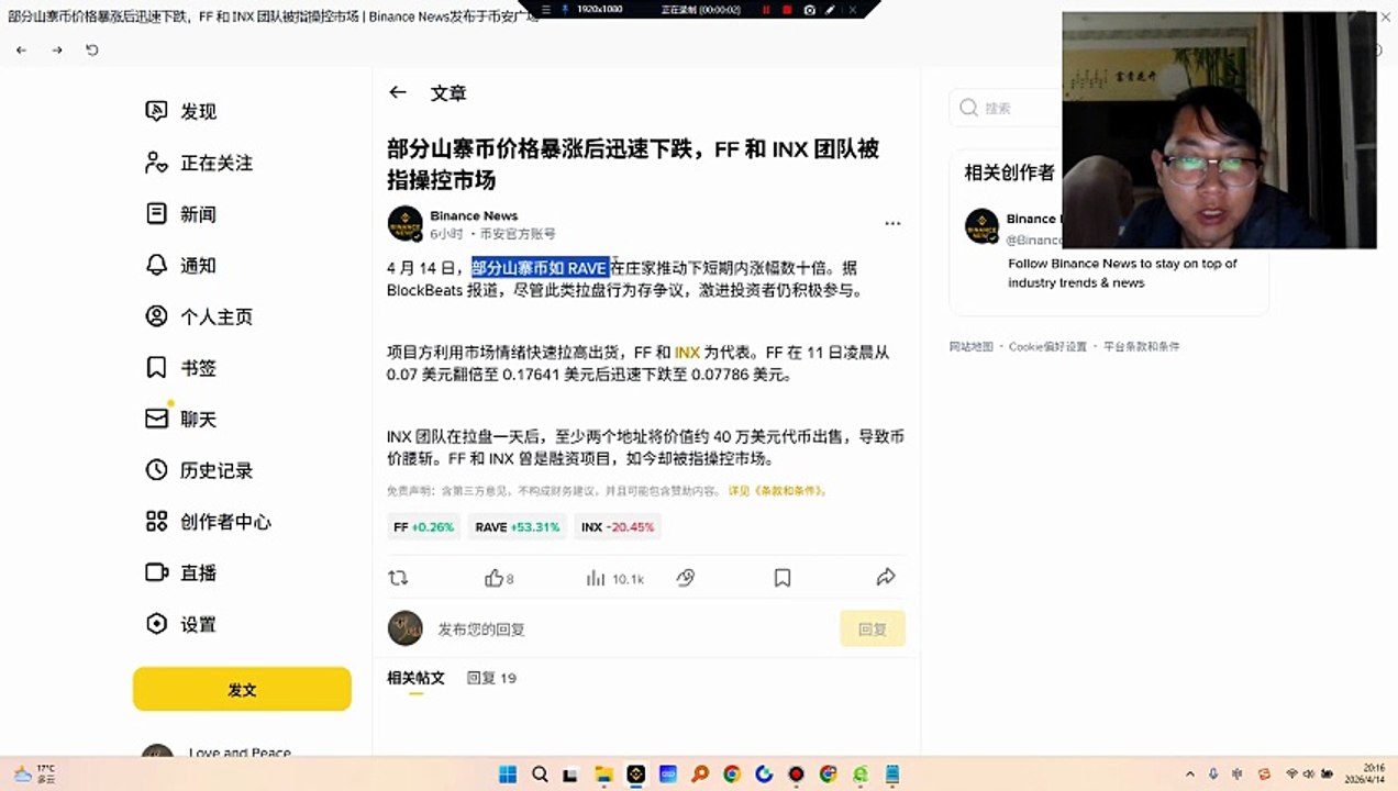 4 月 14 日，部分山寨币如 RAVE 在庄家推动下短期内涨幅数十倍。据 BlockBeats 报道，尽管此类拉盘行为存争议，激进投资者仍积极参与。项目方利用市场情绪快速拉高出货，FF 和 INX 为代表。FF 在 11 日凌晨从 0.07 美元翻倍至 0.17641 美元后迅速下跌至 0.07786 美元。INX 团队在拉盘一天后，至少两个地址将价值约 40 万美元代币出售，导致币价腰斩。FF 和 INX 曾是融资项目，如今