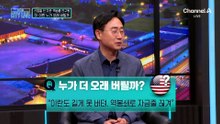 미국-이란, 누가 더 오래 버틸까?