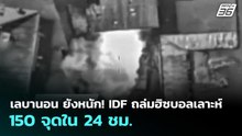 เลบานอน ยังหนัก! IDF ถล่มฮิซบอลเลาะห์ 150 จุดใน 24 ชม.ที่ผ่านมา | เข้มข่าวค่ำ | 14 เม.ย. 69