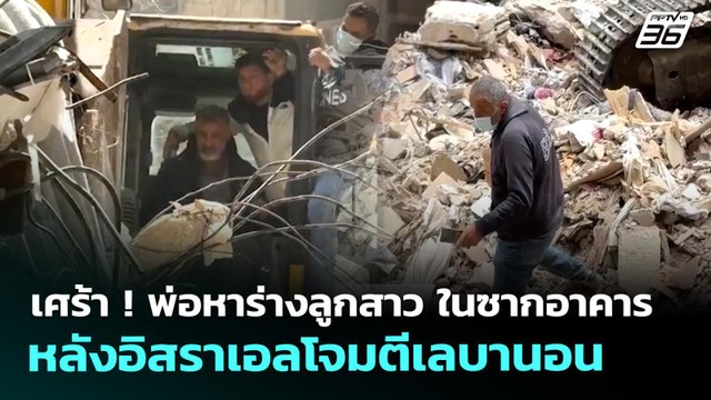 เศร้า ! พ่อหาร่างลูกสาว ในซากอาคารหลังอิสราเอลโจมตีเลบานอน | เข้มข่าวค่ำ | 14 เม.ย. 69