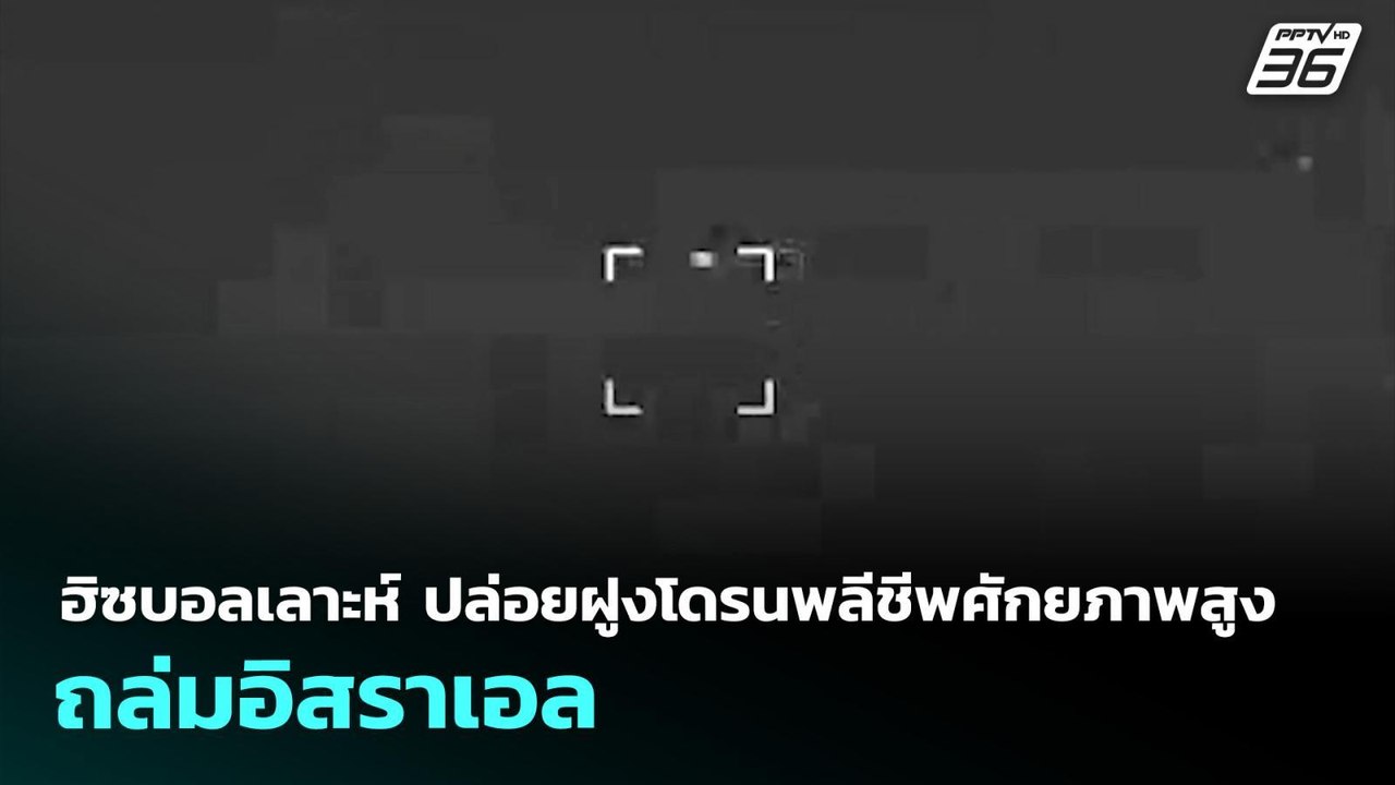 ฮิซบอลเลาะห์ ปล่อยฝูงโดรนพลีชีพศักยภาพสูงถล่มอิ...