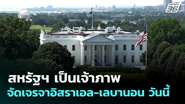 สหรัฐฯ เป็นเจ้าภาพจัดเจรจาอิสราเอล-เลบานอน วันนี้ | เข้มข่าวค่ำ | 14 เม.ย. 69
