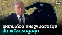 อิหร่านเดือด สหรัฐฯปิดฮอร์มุซ ลั่น พร้อมรบสูงสุด | เข้มข่าวค่ำ | 14 เม.ย. 69